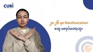 ၂၀၂၆ မှာ Manifestation တွေ မလုပ်တော့ဘူး