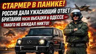 СТАРМЕР В ПАНИКЕ Россия дала УЖАСАЮЩИЙ ответ Британии после высадки в Одессе такого не ожидал никто