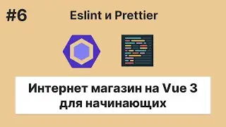 Pet-проекты #4.6 - Интернет магазин на Vue 3 &mdash; Eslint + Prettier