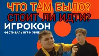 ИГРОКОН ЛАЙТ &mdash; ЭТО ЖЕСТЬ! 😳🔥 | Что там вообще происходило?!