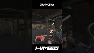 ЗАЧИСТКА  #scum