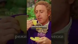 Вас шокируют эти факты со съёмок &laquo;Вилли Вонка и шоколадная фабрика&raquo;