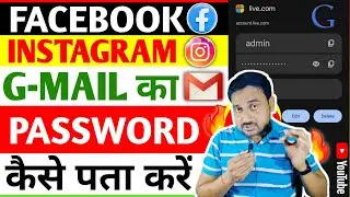 Facebook का Password कैसे पता करें ! How To Find Instagram Password ! G-MAIL का Password कैसे जानें!