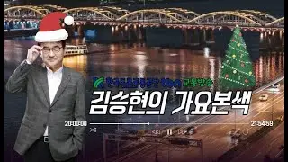 12/26(금) 김승현의 가요본색 | with 강은철, 김희진, 추가열, 윤태규💓 안전한 가본 송년회✨