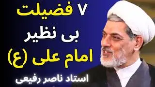 هفت فضیلت بی نظیرکه مخصوص امام علی ع است - سخنرانی شنیدنی استاد رفیعی