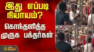 இது எப்படி நியாயம்? கொந்தளித்த முருக பக்தர்கள்..! | Siruvapuri Murugan Temple