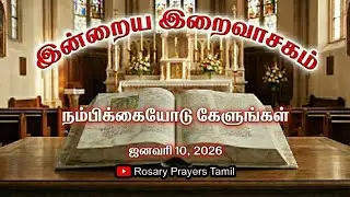 10 January 2026 Holy Mass Readings Tamil | Daily Bible Reading Tamil | இன்றைய திருப்பலி வாசகங்கள்