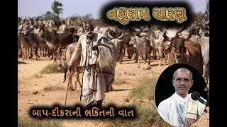Nathuram | Charan | ni Vat | Lakhansi Gadhvi | Lok Sahitya