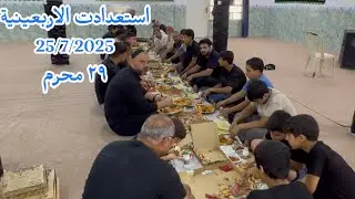 استعدادت الاربعينية  يوم ٢٩ محرم