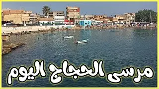 شاهد جمال مرسى الحجاج في فصل الصيف مع بحر هادئ ونضيف