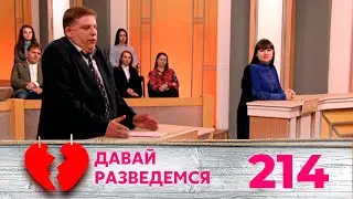 ДАВАЙ РАЗВЕДЕМСЯ | Серия 214