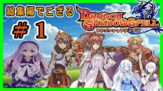 総集編 PS2「ドラゴンシャドウスペル」１