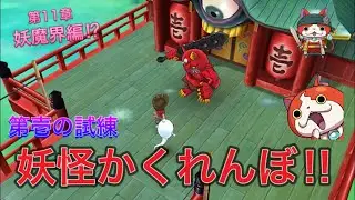 【妖怪ウォッチ1スマホ】妖魔界第壱の試練「かくれんぼ」を乗り越えろ‼︎