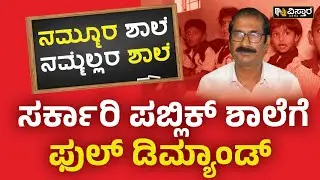 ಶಿಕ್ಷಕರು, SDMC ಸದಸ್ಯರಿಂದ ಶಾಲೆ ಅಭಿವೃದ್ಧಿ | Government School | Nammora Shaale | Vistara News