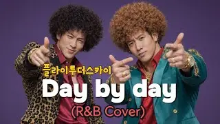 Fly to the sky (플라이투더스카이) - Day by day (R&B cover) 풀버전