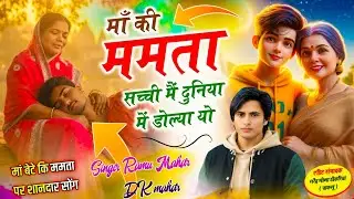 Instagram Trending Song ~ मां की ममता सच्ची मैं दुनिया में डोल्या यो | Singer Ramu Mahar & Dk Mahar 