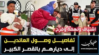 اشتياق ولهفة وفرح.. تفاصيل وصول العائدين إلى ديارهم بالقصر الكبير
