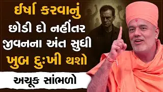 ઈર્ષા કરવાનું છોડી દો નહીંતર જીવનના અંત સુધી ખુબ દુઃખી થશો By Gyanvatsal Swami | Best Motivation