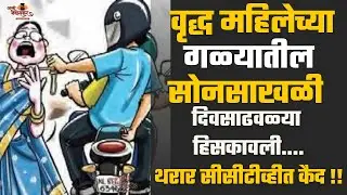 दोन अज्ञात चोरट्यांनी वृद्ध महिलेच्या गळ्यातील सोनसाखळी दिवसा ढवळ्या हिसकावली | Aamhi Newasakar News