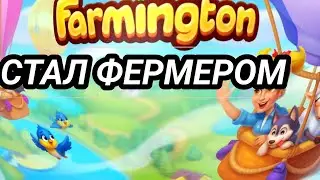 Заводим свою первую ферму! | Начинаем играть в [Farmington] - #1