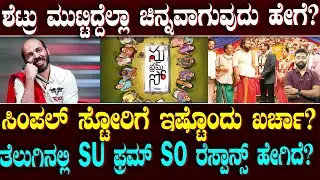 Su from So Total collection | 15 ದಿನ.. ಸು ಫ್ರಮ್ ಸೋ ಕಲೆಕ್ಷನ್ ಮಾಡಿದ್ದೆಷ್ಟು? | |Suddiyaana