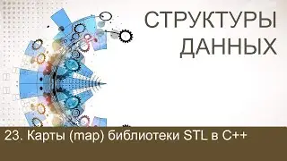 #23. Контейнер map библиотеки STL в C++ | Структуры данных