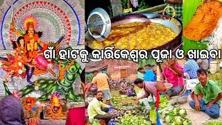 ଗାଁ ହାଟକୁ ଧନର କାର୍ତ୍ତିକେଶ୍ଵର ପୂଜା ବୁଲା l ଜନ୍ମ ଦିନ ଭୋଜି 😋 l Gouranga Nayak Odia Vlogs l Bhoji & Hata