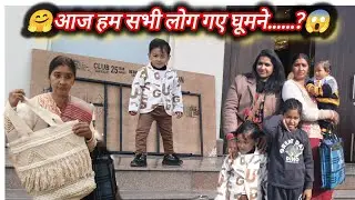 आज हम सभी लोग गए घूमने.......?🥰 #डेली_ ब्लॉक #मिनी_ब्लॉक #फैमिली_ब्लॉक