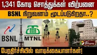BSNL நிறுவனம் மூடப்படுகிறதா..? மத்திய அரசு சொல்வது என்ன! | MTNL | Telecom | Parliment |  PTD