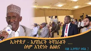 ኢትዮጵያ - እያሸነፈች ትሻገራለች ....  ሰላም አንድነት ልዕልና  #ስለ ኢትዮጵያ ክፍል 2