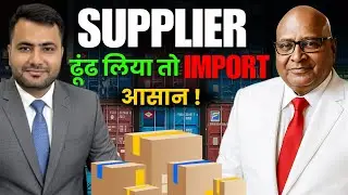 import export : Supplier Search का Secret Formula | #importexport | #supplier
