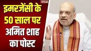 Amit Shah X Post: Emergency Rule 1975 के 50 साल पर Home Minister अमित शाह का पोस्ट | Top News