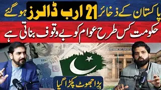 Pakistan&rsquo;s Liquid Foreign Reserves Reach $21 Billion : Govt Claims Exposed