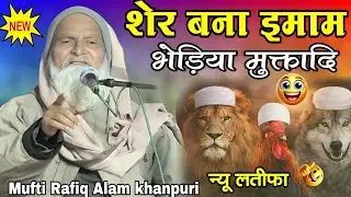 A Gaya Sher Bhediya Murge Mer Naya Latifa | Mufti Rafiq Alam Khanna Puri ki taqreer