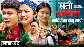 SATI SABITRI | सती साबित्री | Epi -48 | Nepali Sentimental Serial | Ft. Alina, Binod, Aug- 17- 2025