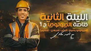 خلاصة الجيولوجيا ج1 | ليالي الامتحان في الجيولوجيا للثانوية العامة 2024 | جيو أحمد مكاوي