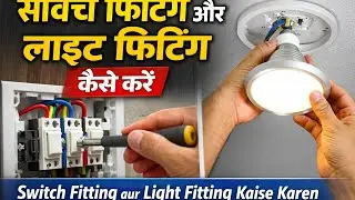 Switch fitting aur light fitting kaise karen #electricalwork 