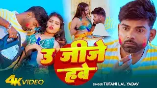 Official Audio - उ जीजे हवे #Tufani Lal Yadav New Holi Song | U Jije Have | #Bhojpuri Holi Song 2026
