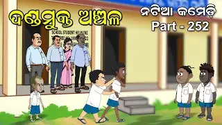 Natia Comedy Part 252 || Danda Mukta Anchala