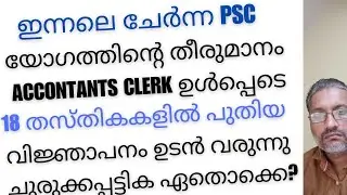 (SEPTEMBER 1) Yesterday's PSC meeting decision / Notification for 18 posts is coming. / Shortlist /