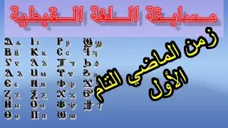 قبطي خدام مهرجان الكرازة شرح زمن الماضي التام الأول في اللغة القبطية _تاسوني نبيلة انور