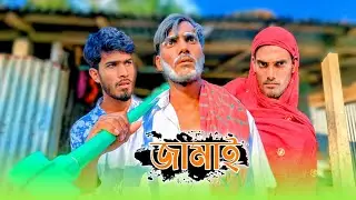 কানা কু*ড়ি পয়সাও নাই||জামাই||😆bangla funny video.