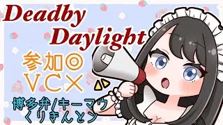 【dbd/博多弁】果たしてリセットまでに彩Ⅰ間に合うのか！！【参加型】