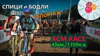 (RACE) Спици и Бодли '25 - РЕПОРТАЖ