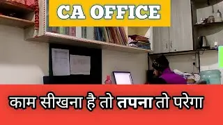 Ca office मे struggel with ca || ca office work with ca || ca firm मे कैसे kaam सीखा   जाता है