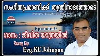 സംഗീതപ്രമാണിക്ക്  തന്ത്രിനാദത്തോടെ:(Ep-9) | ജീവിത യാത്രയിൽ| Evg KC.Johnson | Brethren Live