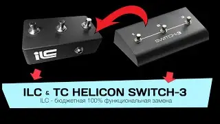 ILC замена TC Helicon Switch-3