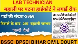 Patna High Court banned the recruitment of Lab Technician. BTSC Lab technician 2969 POST