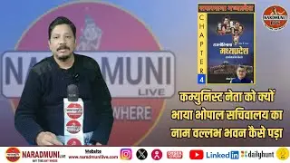 HISTORY OF MP  कम्युनिस्ट नेता को क्यों भाया भोपाल ...  #naradmunilive #historyofbhopal #historyofmp