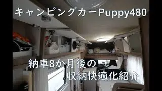 072:Puppy480:納車8か月後の収納快適化紹介